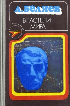 Александр Беляев Властелин мира (сборник) обложка книги