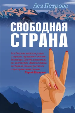 Анастасия Петрова Свободная страна обложка книги