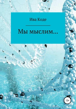 Ива Коде Мы мыслим… обложка книги