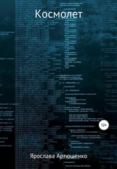 Ярослава Артюшенко - Космолет