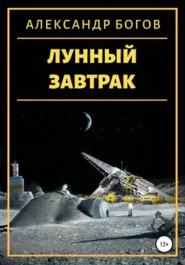 Александр Богов Лунный завтрак обложка книги