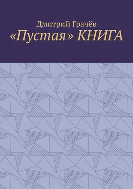 Дмитрий Грачёв «Пустая» КНИГА обложка книги