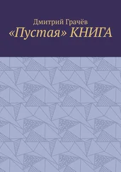 Дмитрий Грачёв - «Пустая» КНИГА