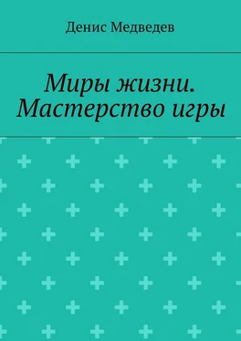 Денис Медведев Миры жизни. Мастерство игры обложка книги