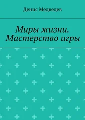 Денис Медведев - Миры жизни. Мастерство игры