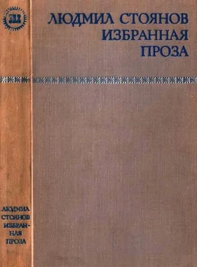 Людмил Стоянов Избранная проза обложка книги
