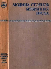 Людмил Стоянов - Избранная проза