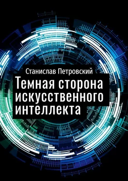 Станислав Петровский Темная сторона искусственного интеллекта обложка книги