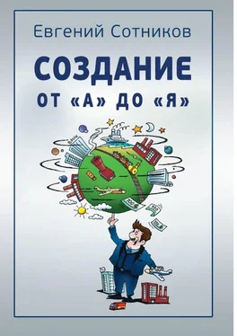 Евгений Сотников Создание от «А» до «Я» обложка книги