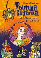 Михаил Панферов - Рыжая ведьма и Мальчик-шаман