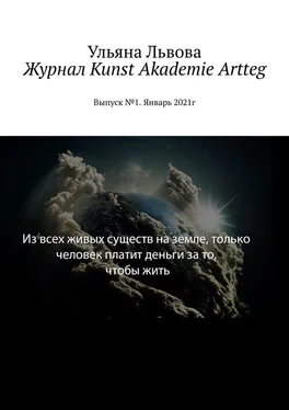 Ульяна Львова Журнал Kunst Akademie Artteg. Выпуск №1. Январь 2021г обложка книги