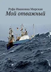 Руфа Мирская - Мой отважный. Сборник стихов гражданской и любовной лирики