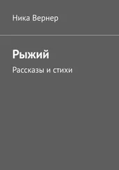 Ника Вернер - Рыжий. Рассказы и стихи