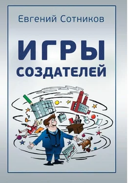 Евгений Сотников Игры создателей обложка книги
