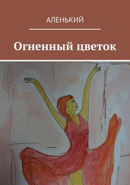 Аленький Огненный цветок обложка книги