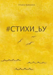 Ульяна Буянкина - #стихи_ьу