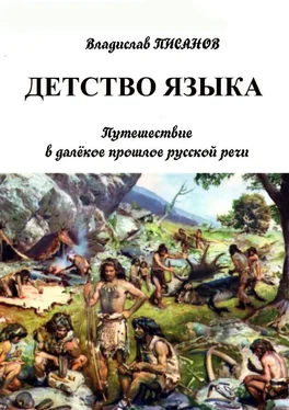 Владислав Писанов Детство языка. Путешествие в далёкое прошлое русской речи обложка книги