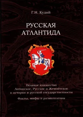 Геннадий Кудий Русская Атлантида обложка книги