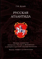 Геннадий Кудий - Русская Атлантида