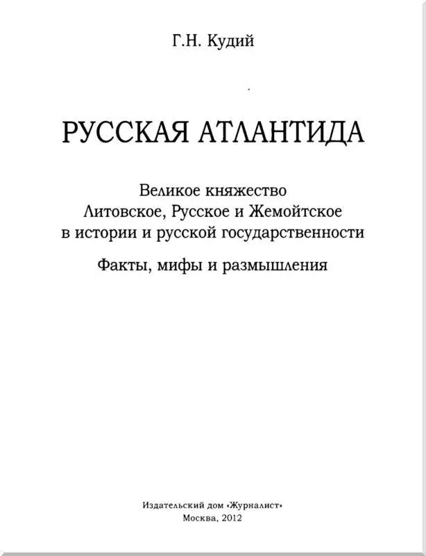 Предисловие автора Развитие Русской государственности как и любой другой не - фото 1