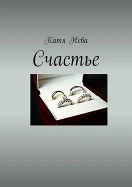 Катя Нева Счастье обложка книги