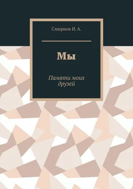 И. Смирнов Мы. Памяти моих друзей обложка книги