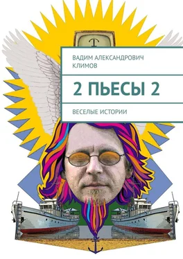 Вадим Климов 2 пьесы 2. Веселые истории обложка книги