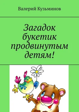 Валерий Кузьминов Загадок букетик продвинутым детям! обложка книги