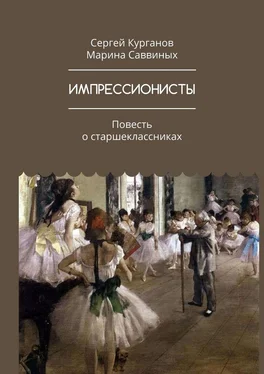 Марина Саввиных ИМПРЕССИОНИСТЫ. Повесть о старшеклассниках обложка книги