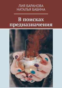 Лия Баранова В поисках предназначения обложка книги