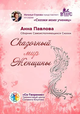 Анна Павлова Сказочный мир женщины. Сборник самоисполняющихся сказок обложка книги