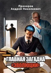 Андрей Прохоров - Главная загадка «Эволюции»