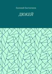 Евгений Евстигнеев - ДЮКЕЙ