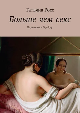 Татьяна Росс Больше чем секс. Картинки к Фрейду обложка книги
