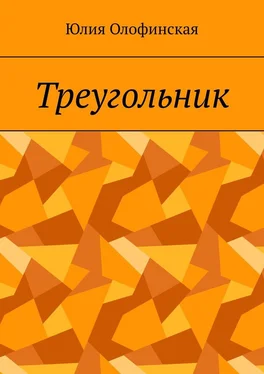 Юлия Олофинская Треугольник обложка книги