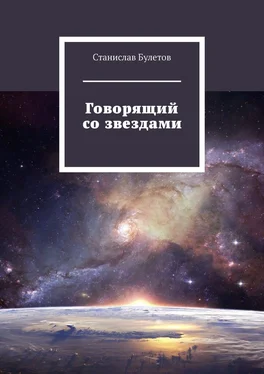 Станислав Булетов Говорящий со звездами обложка книги