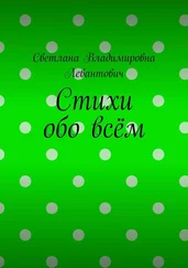 Светлана Левантович - Стихи обо всём