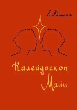 Елена Фомина Калейдоскоп Майи обложка книги