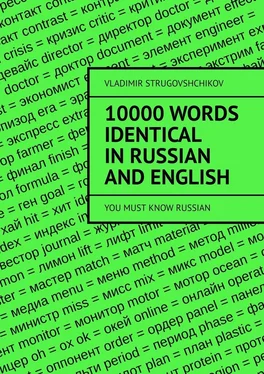 Vladimir Strugovshchikov 10 000 words identical in Russian and English. You must know Russian обложка книги