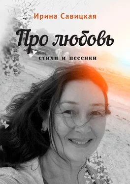 Ирина Савицкая Про любовь. Стихи и песенки обложка книги