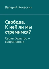 Валерий Колесник - Свобода. К ней ли мы стремимся? Серия - Христос – современник