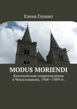 Елена Глушко Modus moriendi. Католическое сопротивление в Чехословакии, 1968-1989 гг. обложка книги