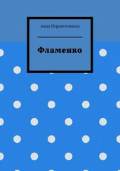 Анна Перевезенцева - Фламенко