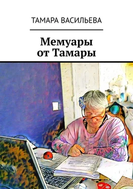 Тамара Васильева Мемуары от Тамары обложка книги