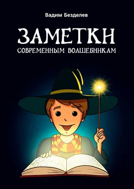 Вадим Безделев Заметки современным волшебникам обложка книги