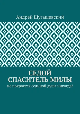 Андрей Шугашевский Седой спаситель Милы. Не покроется сединой душа никогда! обложка книги