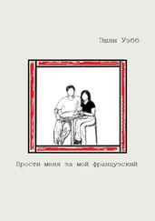 Эшли Уэбб - Прости меня за мой французский