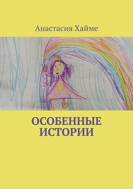 Анастасия Хайме Особенные истории обложка книги