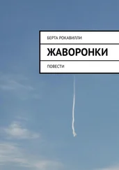 Берта Рокавилли - Жаворонки. Повести