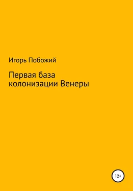 Игорь Побожий Первая база колонизации Венеры обложка книги